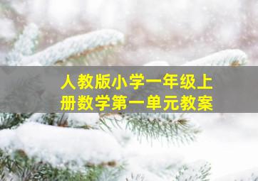 人教版小学一年级上册数学第一单元教案