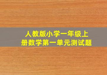 人教版小学一年级上册数学第一单元测试题