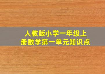 人教版小学一年级上册数学第一单元知识点