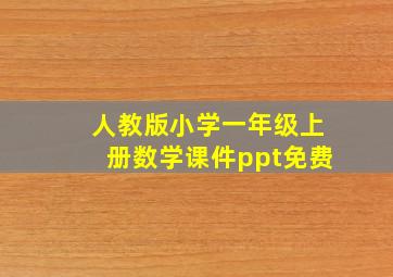 人教版小学一年级上册数学课件ppt免费