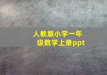 人教版小学一年级数学上册ppt