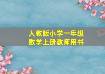 人教版小学一年级数学上册教师用书