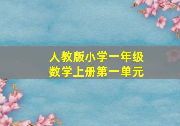 人教版小学一年级数学上册第一单元