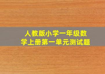 人教版小学一年级数学上册第一单元测试题