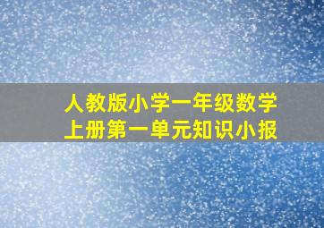 人教版小学一年级数学上册第一单元知识小报