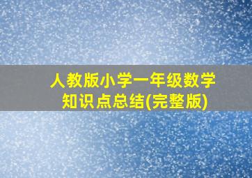 人教版小学一年级数学知识点总结(完整版)