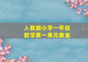 人教版小学一年级数学第一单元教案