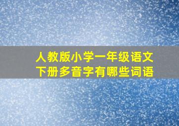 人教版小学一年级语文下册多音字有哪些词语