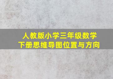 人教版小学三年级数学下册思维导图位置与方向