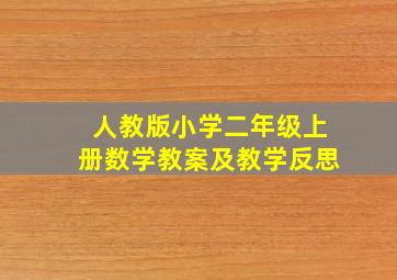 人教版小学二年级上册数学教案及教学反思