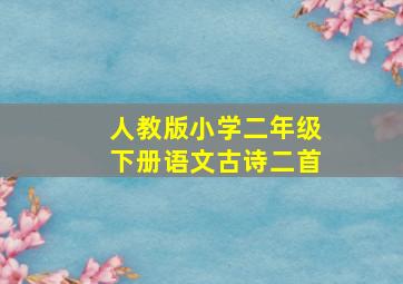 人教版小学二年级下册语文古诗二首