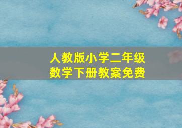 人教版小学二年级数学下册教案免费