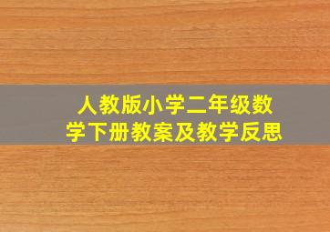 人教版小学二年级数学下册教案及教学反思