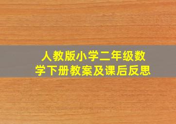 人教版小学二年级数学下册教案及课后反思