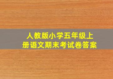 人教版小学五年级上册语文期末考试卷答案