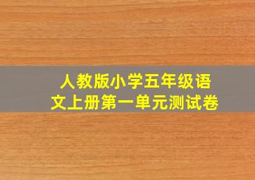 人教版小学五年级语文上册第一单元测试卷