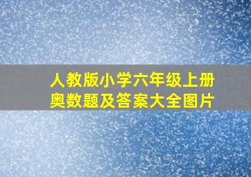 人教版小学六年级上册奥数题及答案大全图片