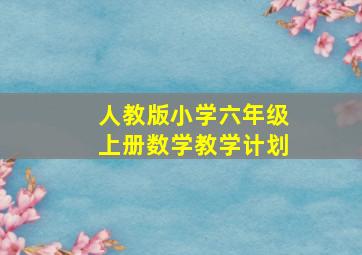 人教版小学六年级上册数学教学计划