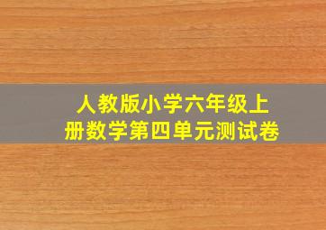 人教版小学六年级上册数学第四单元测试卷