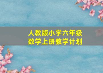 人教版小学六年级数学上册教学计划