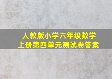 人教版小学六年级数学上册第四单元测试卷答案