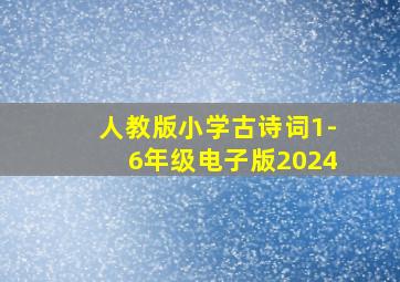 人教版小学古诗词1-6年级电子版2024