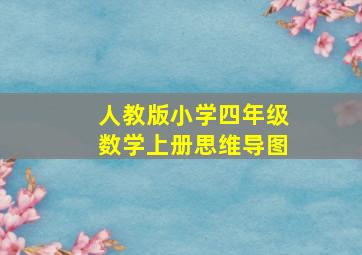 人教版小学四年级数学上册思维导图