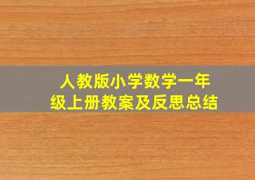 人教版小学数学一年级上册教案及反思总结