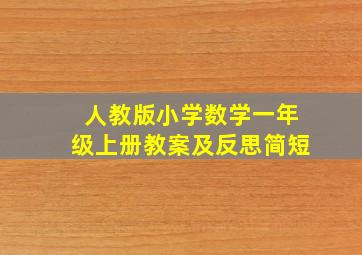 人教版小学数学一年级上册教案及反思简短