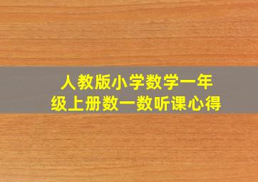 人教版小学数学一年级上册数一数听课心得