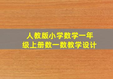 人教版小学数学一年级上册数一数教学设计