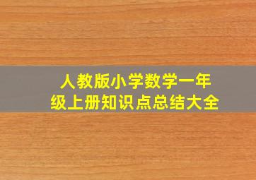 人教版小学数学一年级上册知识点总结大全