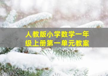 人教版小学数学一年级上册第一单元教案