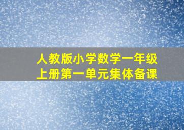 人教版小学数学一年级上册第一单元集体备课