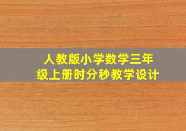 人教版小学数学三年级上册时分秒教学设计