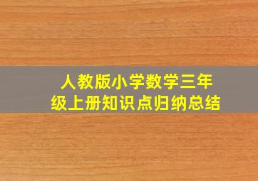 人教版小学数学三年级上册知识点归纳总结