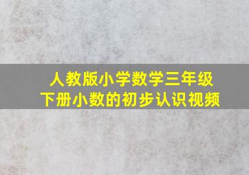 人教版小学数学三年级下册小数的初步认识视频