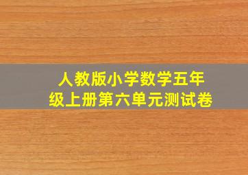 人教版小学数学五年级上册第六单元测试卷