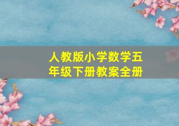 人教版小学数学五年级下册教案全册