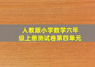 人教版小学数学六年级上册测试卷第四单元