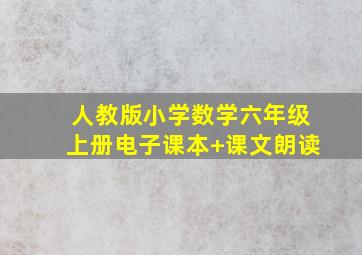 人教版小学数学六年级上册电子课本+课文朗读