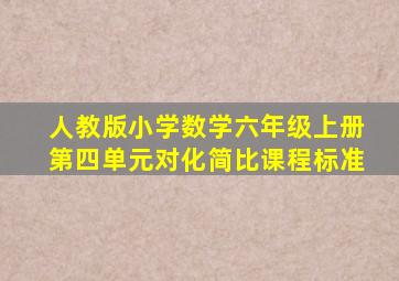 人教版小学数学六年级上册第四单元对化简比课程标准