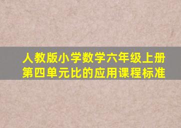 人教版小学数学六年级上册第四单元比的应用课程标准