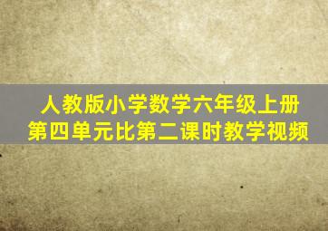 人教版小学数学六年级上册第四单元比第二课时教学视频