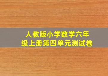 人教版小学数学六年级上册第四单元测试卷