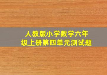 人教版小学数学六年级上册第四单元测试题