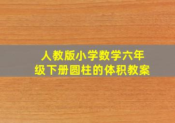 人教版小学数学六年级下册圆柱的体积教案