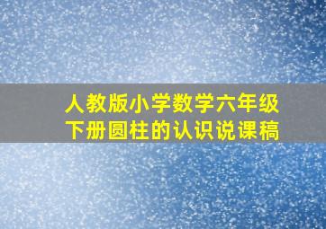 人教版小学数学六年级下册圆柱的认识说课稿