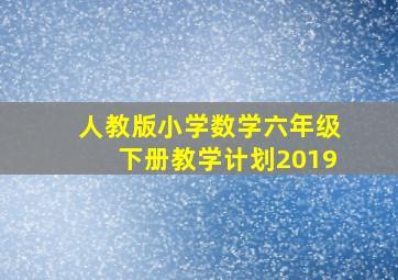 人教版小学数学六年级下册教学计划2019