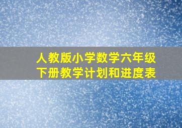 人教版小学数学六年级下册教学计划和进度表